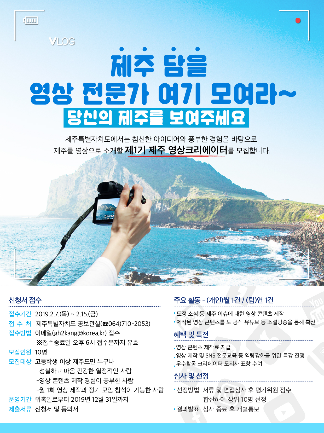 제1기 제주 영상 크리에이터 모집